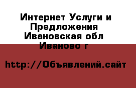 Интернет Услуги и Предложения. Ивановская обл.,Иваново г.